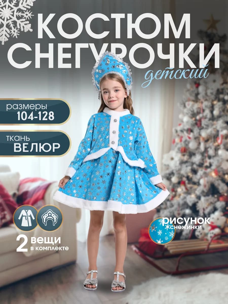 Детский костюм Снегурочки с кокошником
