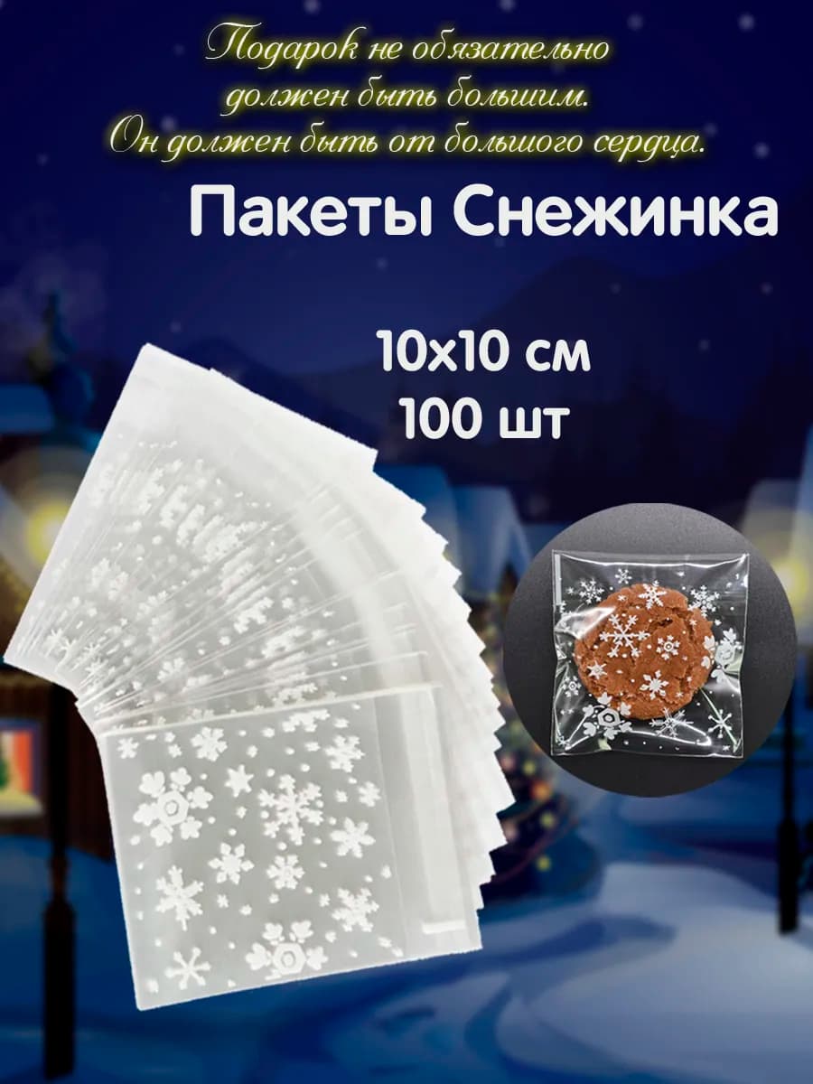 Новогодние подарочные пакеты Снежинка 10х10см 100 шт