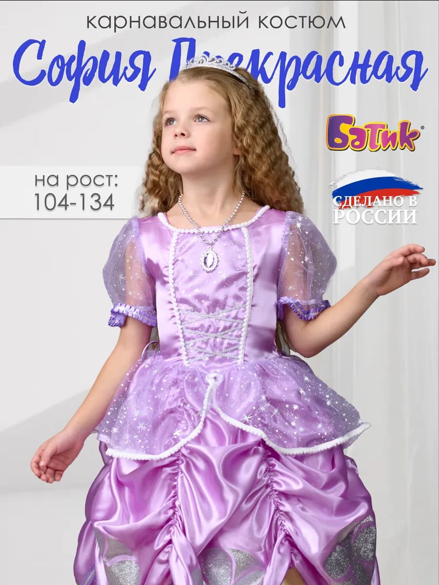 Карнавальный костюм Принцесса София