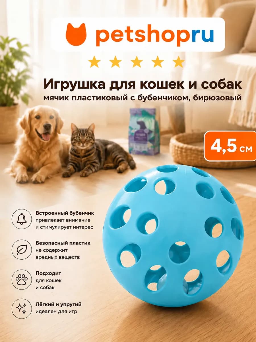 Игрушка для кошек и собак мяч с бубенчиком бирюзовый 4,5см