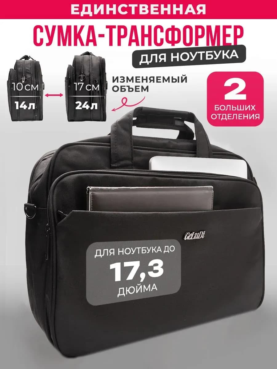 Сумка-трансформер для ноутбука 17.3 и документов А4