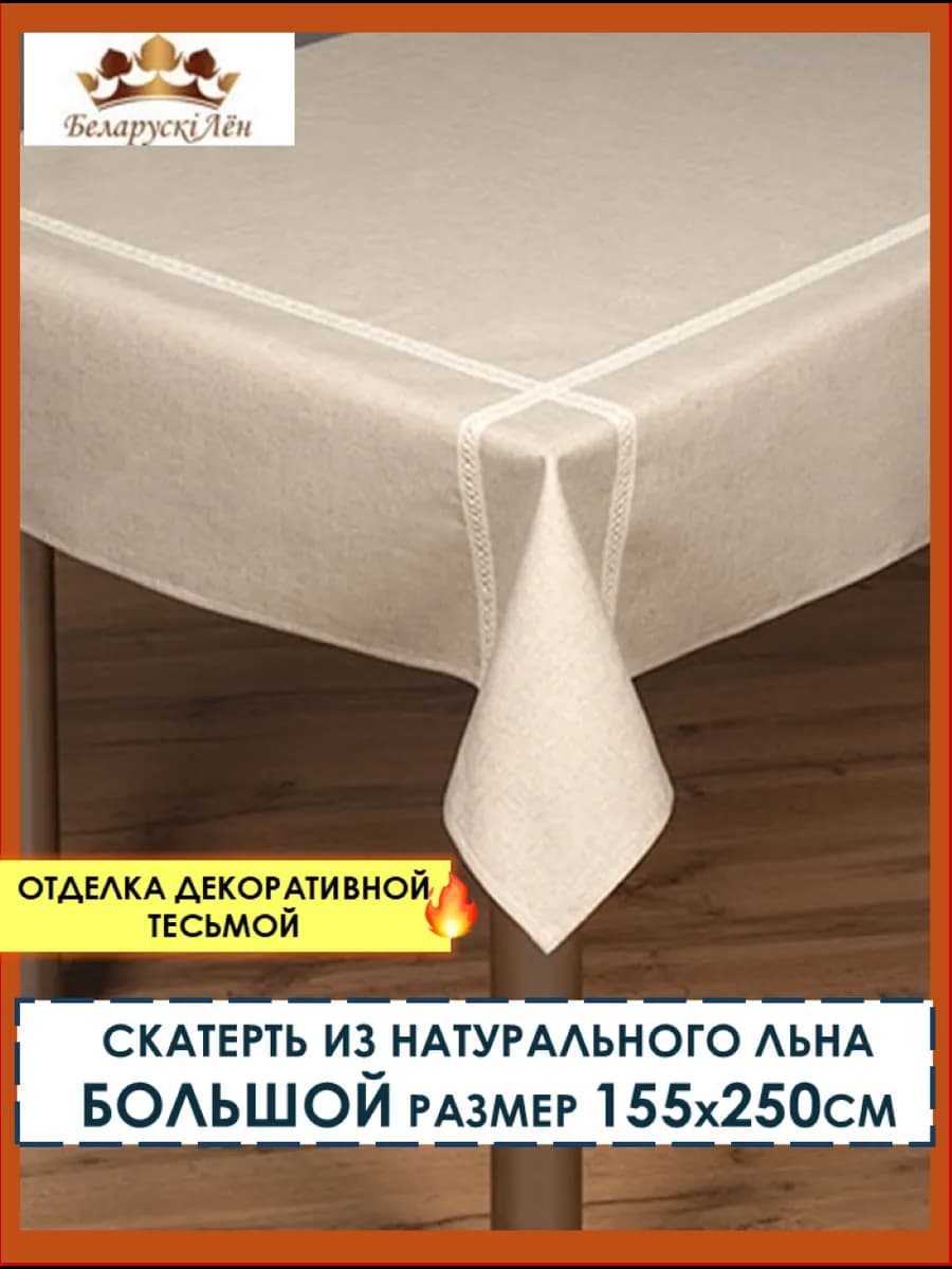 Скатерть на стол тканевая льняная 155х250 см