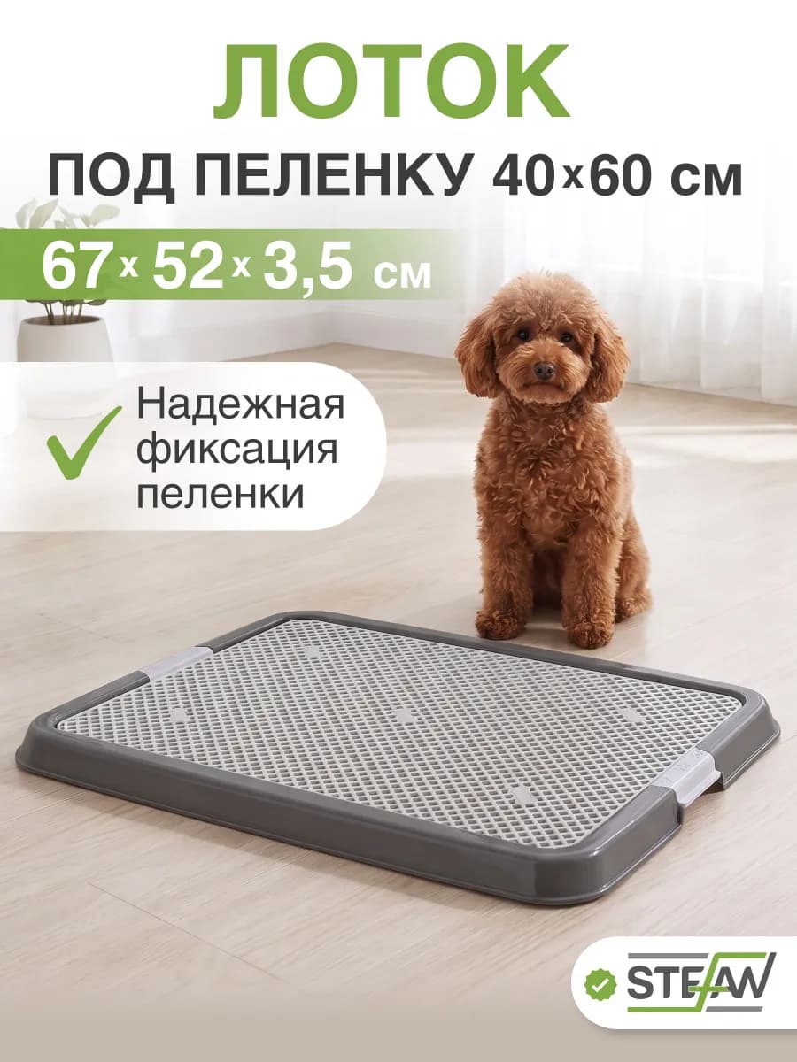 Туалет лоток с сеткой для собак большой 67х52х3,5см
