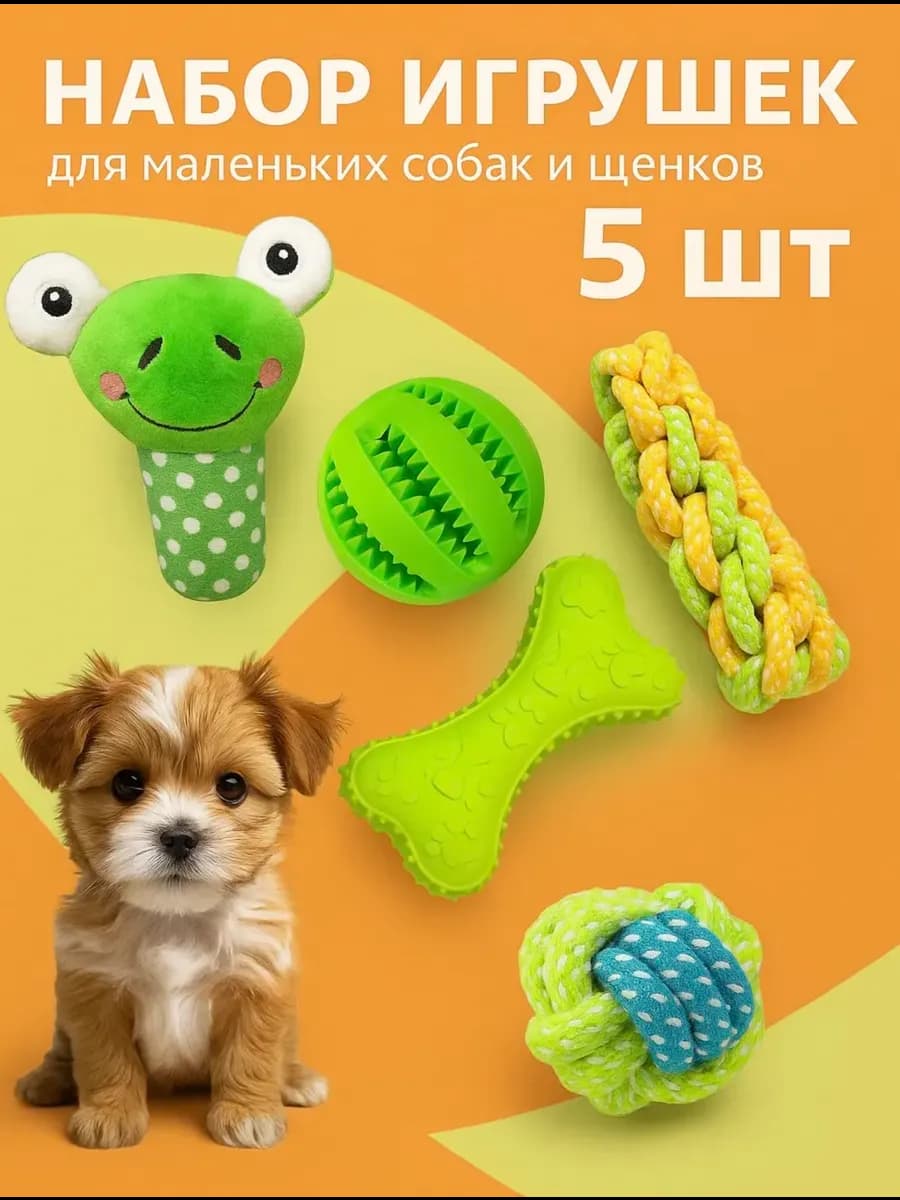 Игрушки для собак мелких пород и щенков