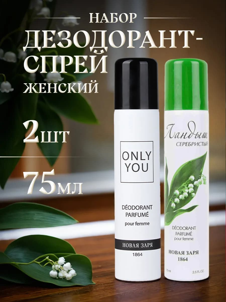 Дезодорант женский Только ты + Ландыш серебристый 75мл*2шт