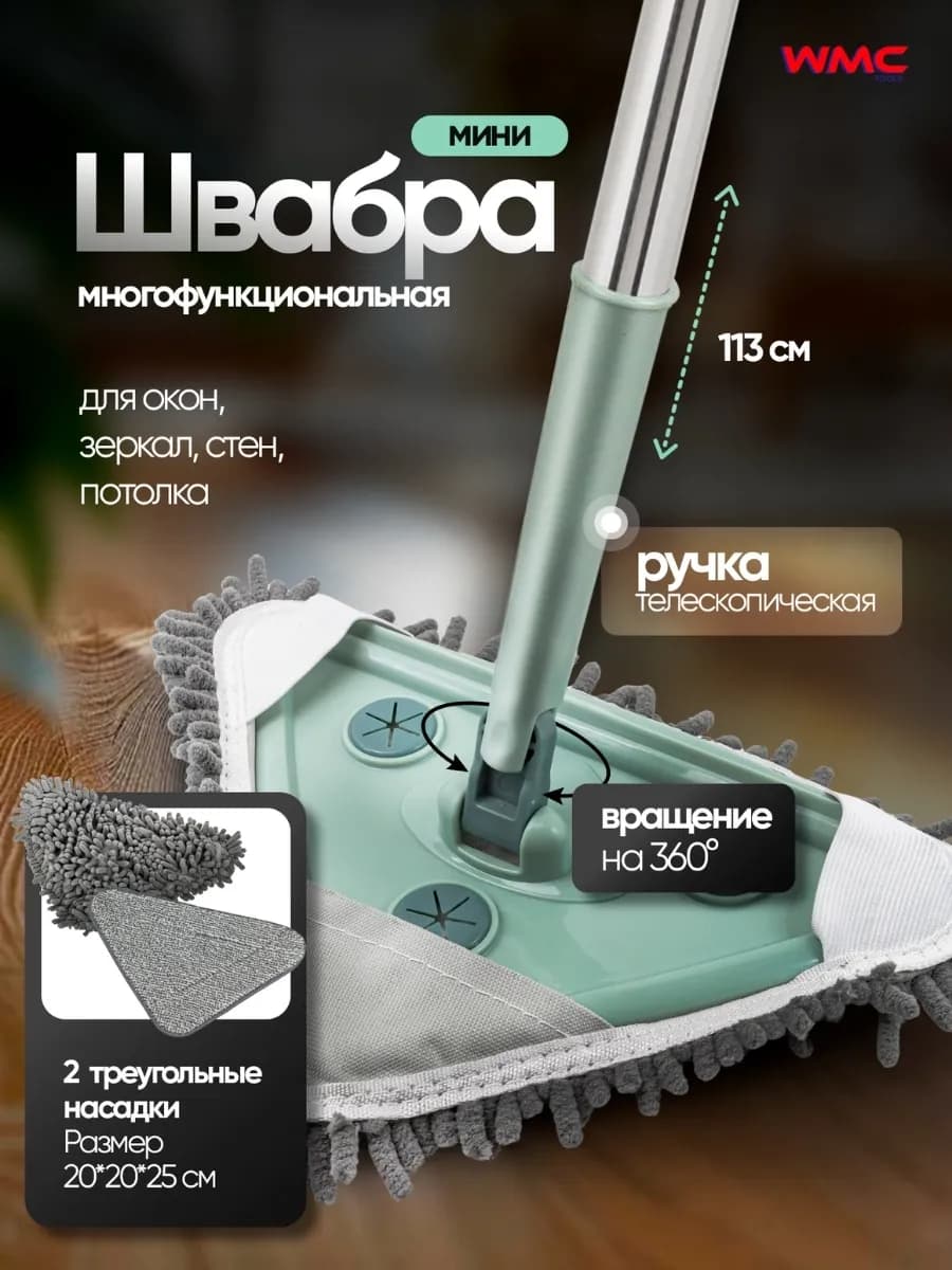 Швабра для мытья окон, полов и зеркал
