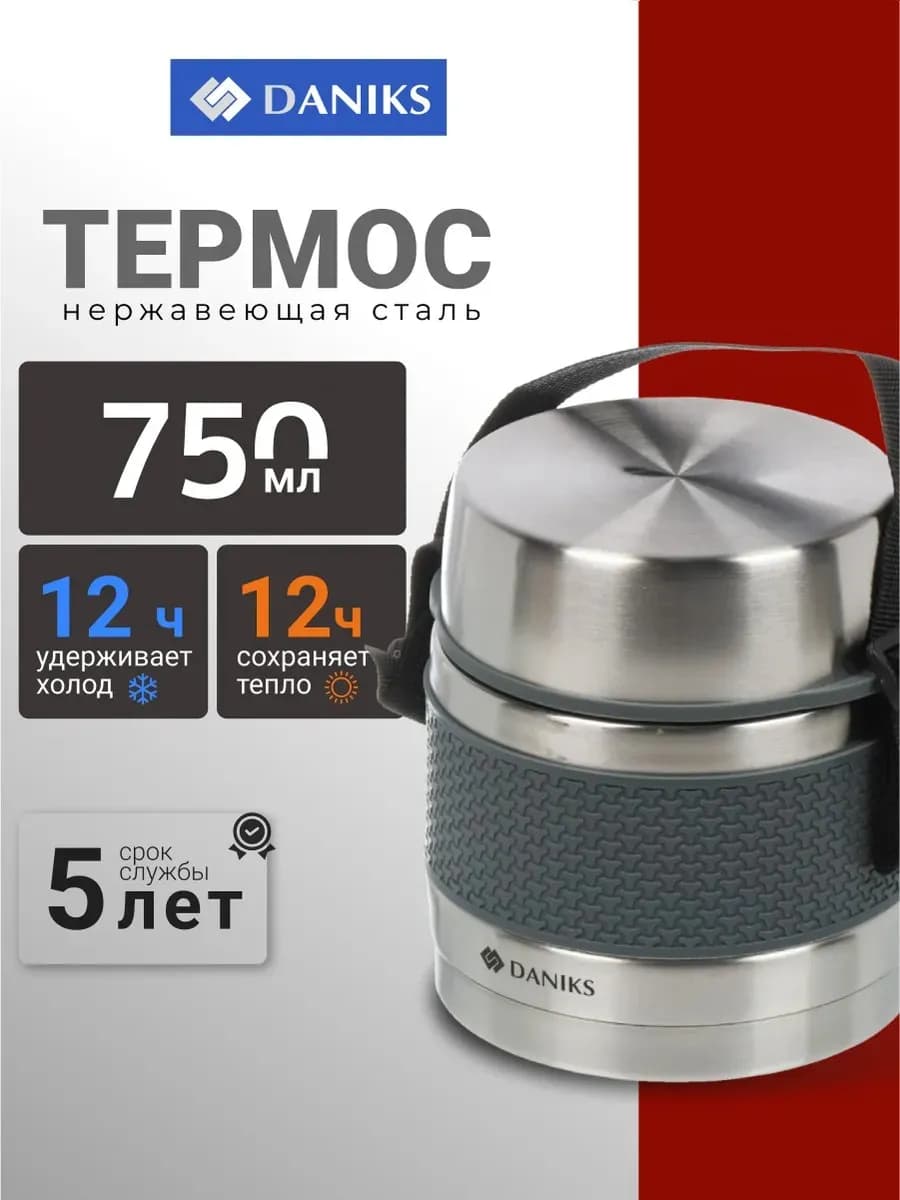 Термос для еды с широким горлом 0.75 л металлический