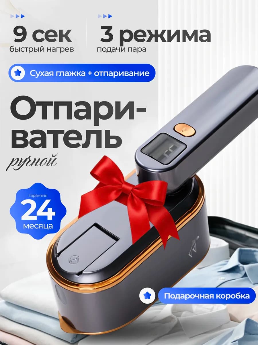 Отпариватель ручной для одежды вертикальный