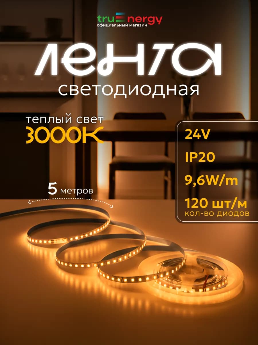 Светодиодная лента 5 метров 3000К для дома и декора - фото 1