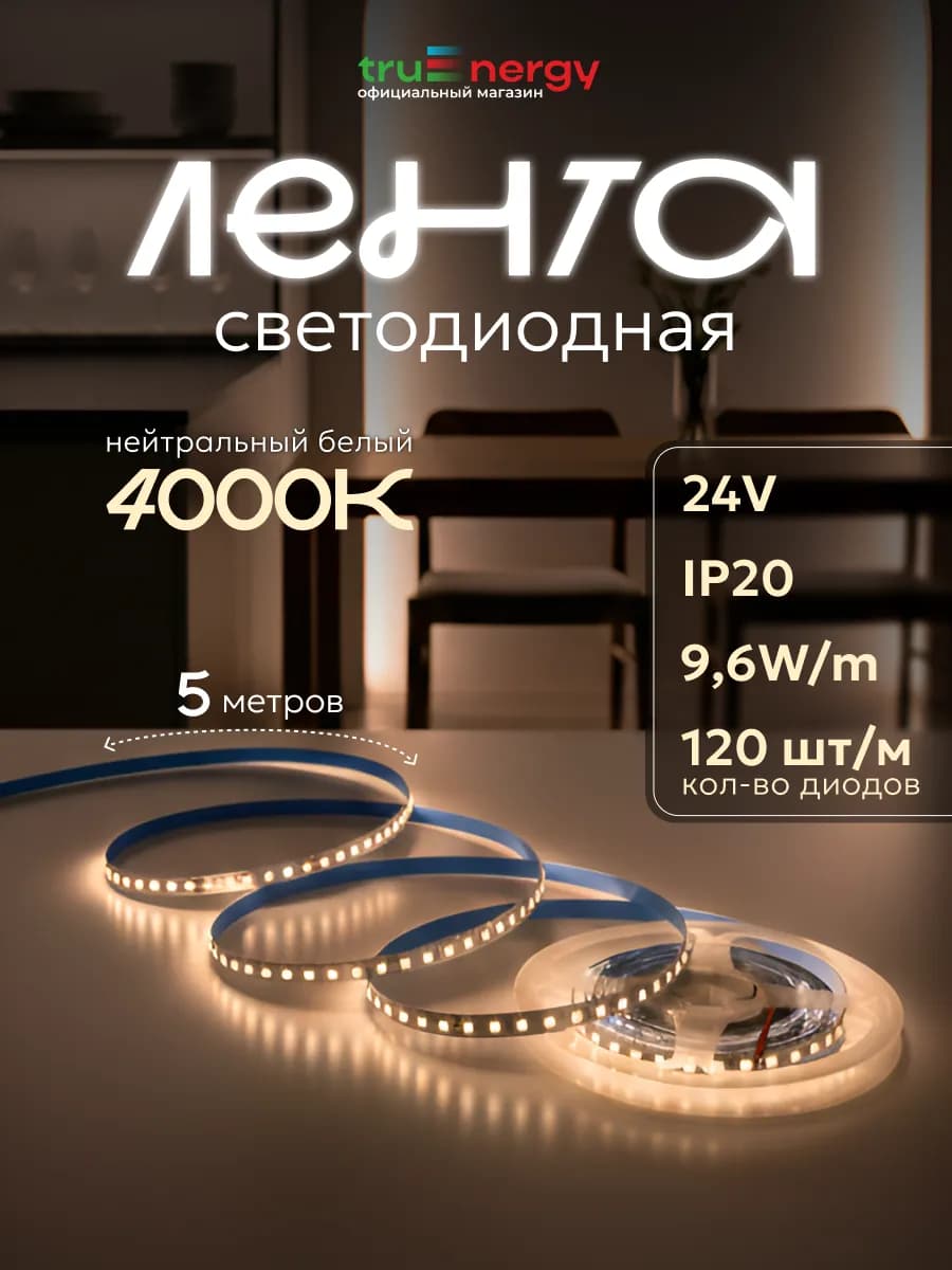 Светодиодная лента 5 метров 4000К для дома и декора
