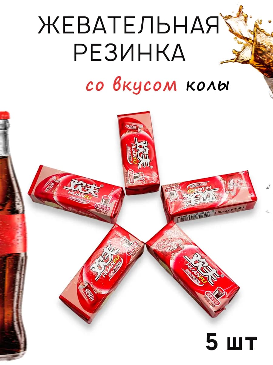 Жвачка колаHUANFU - 5 шт