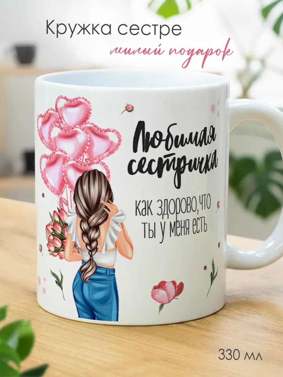 Кружка подарок сестре