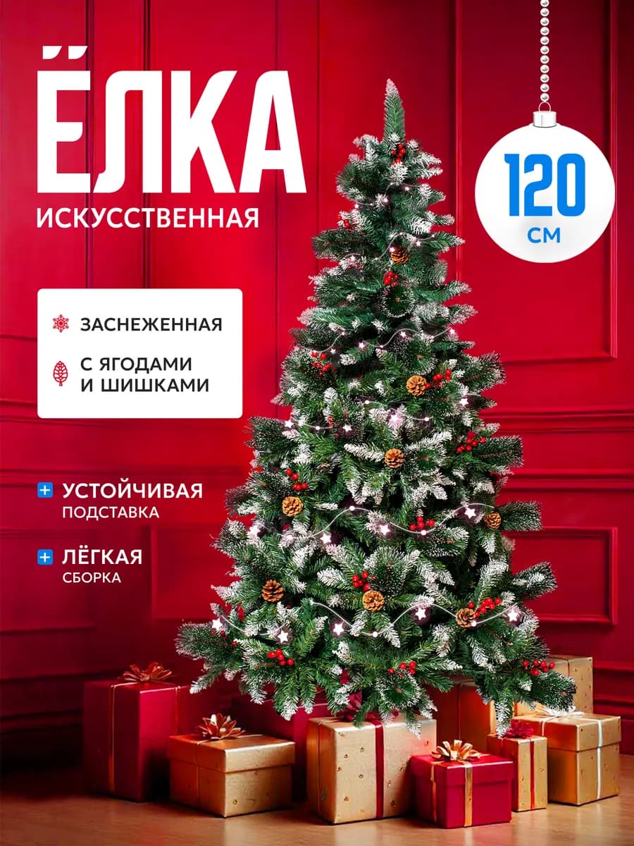 Елка искусственная ель новогодняя 120см