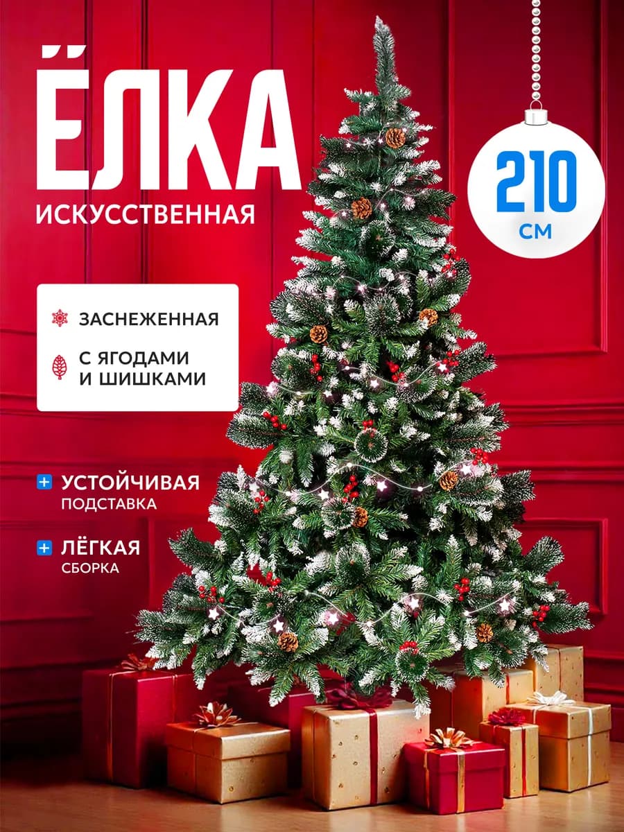 Елка искусственная ель новогодняя 210см