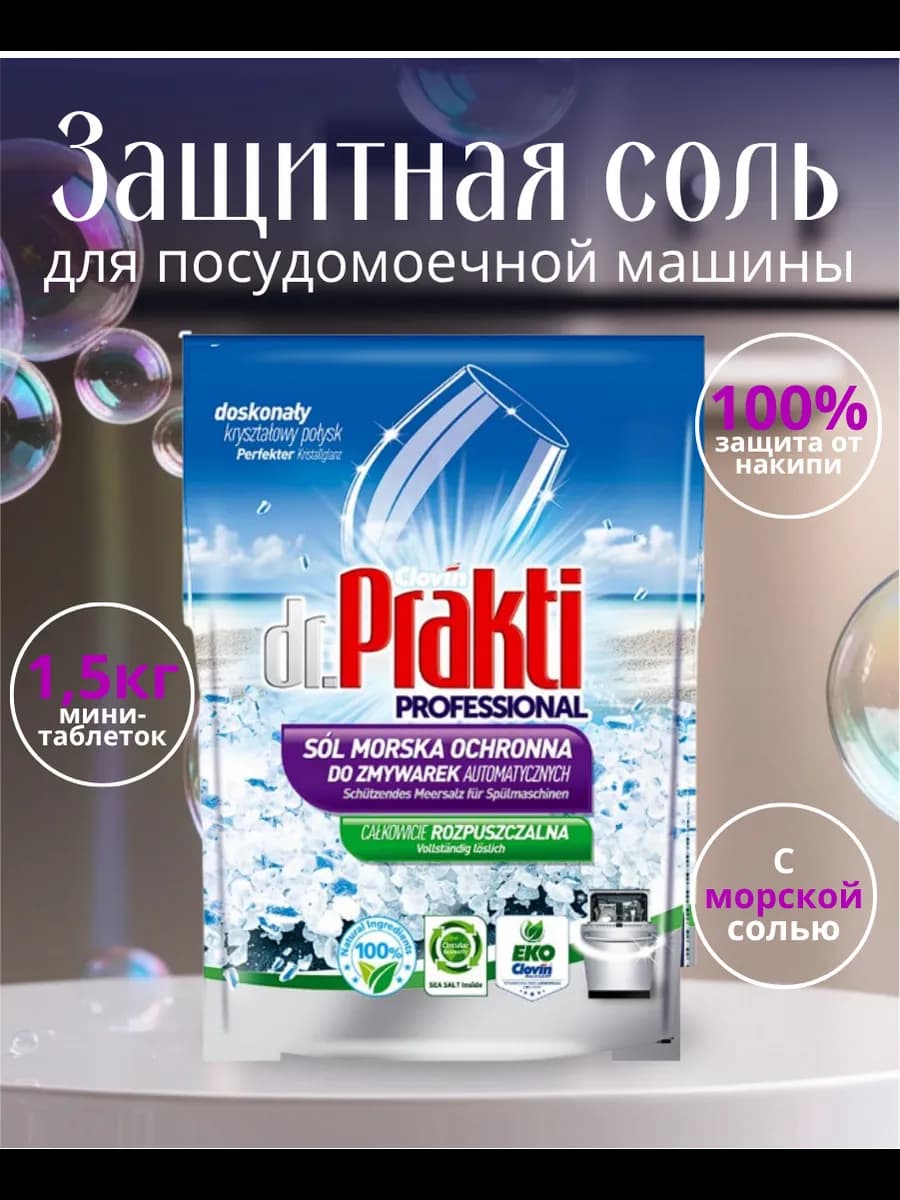 Защитная соль для посудомоечных машин Professional