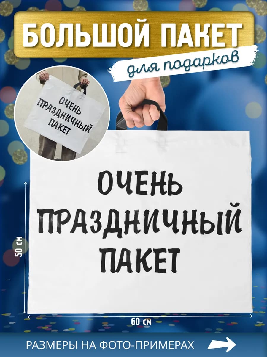 Подарочный пакет для большого подарка на праздник