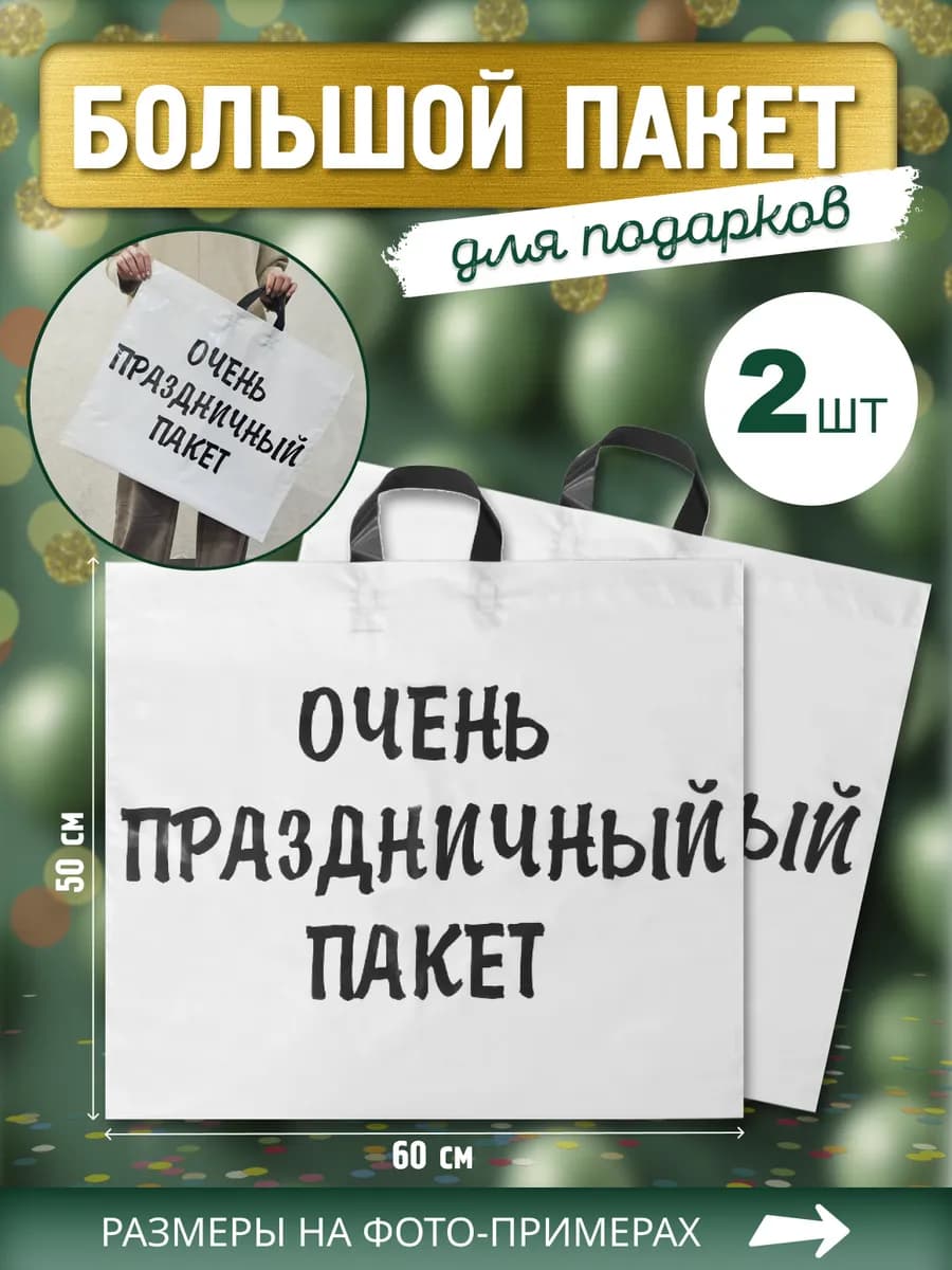 Универсальный большой пакет для подарка на праздник