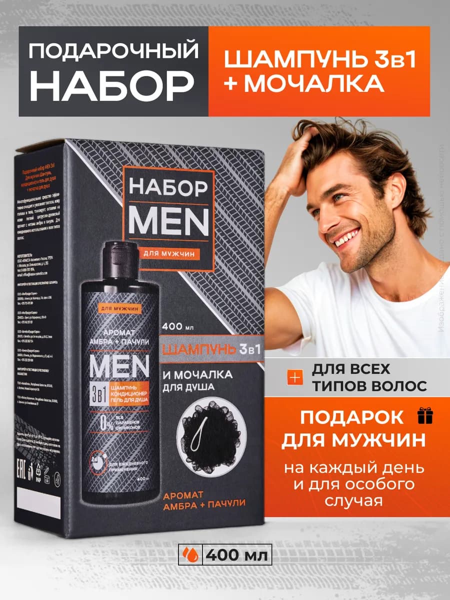 Подарочный набор мужской MEN 3в1 Шампунь, кондиционер, гель