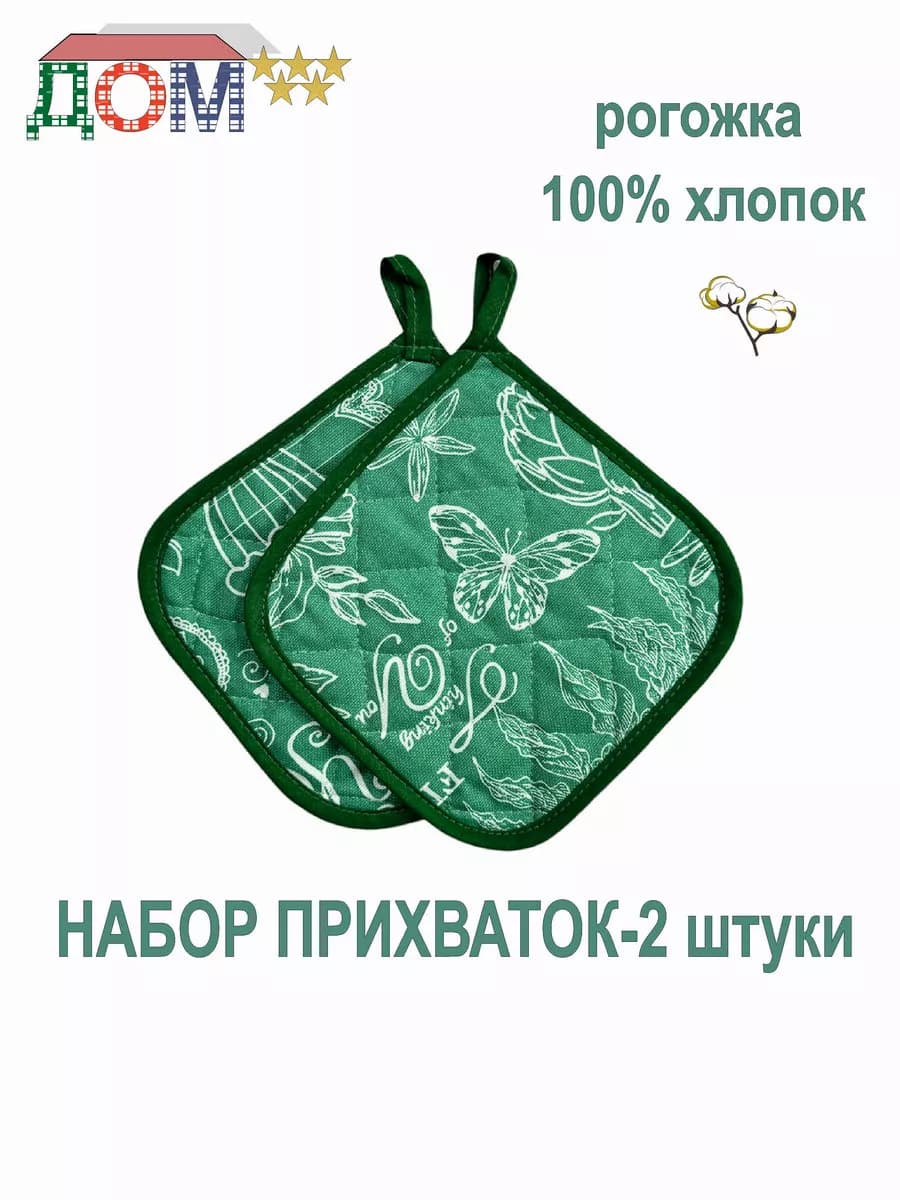 Прихватки - 2 штуки рогожка 100% хлопок