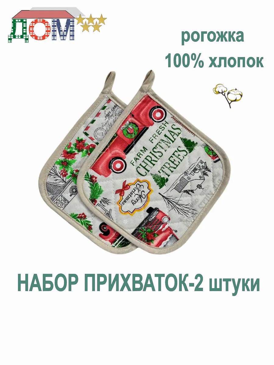 Прихватки - 2 штуки рогожка 100% хлопок