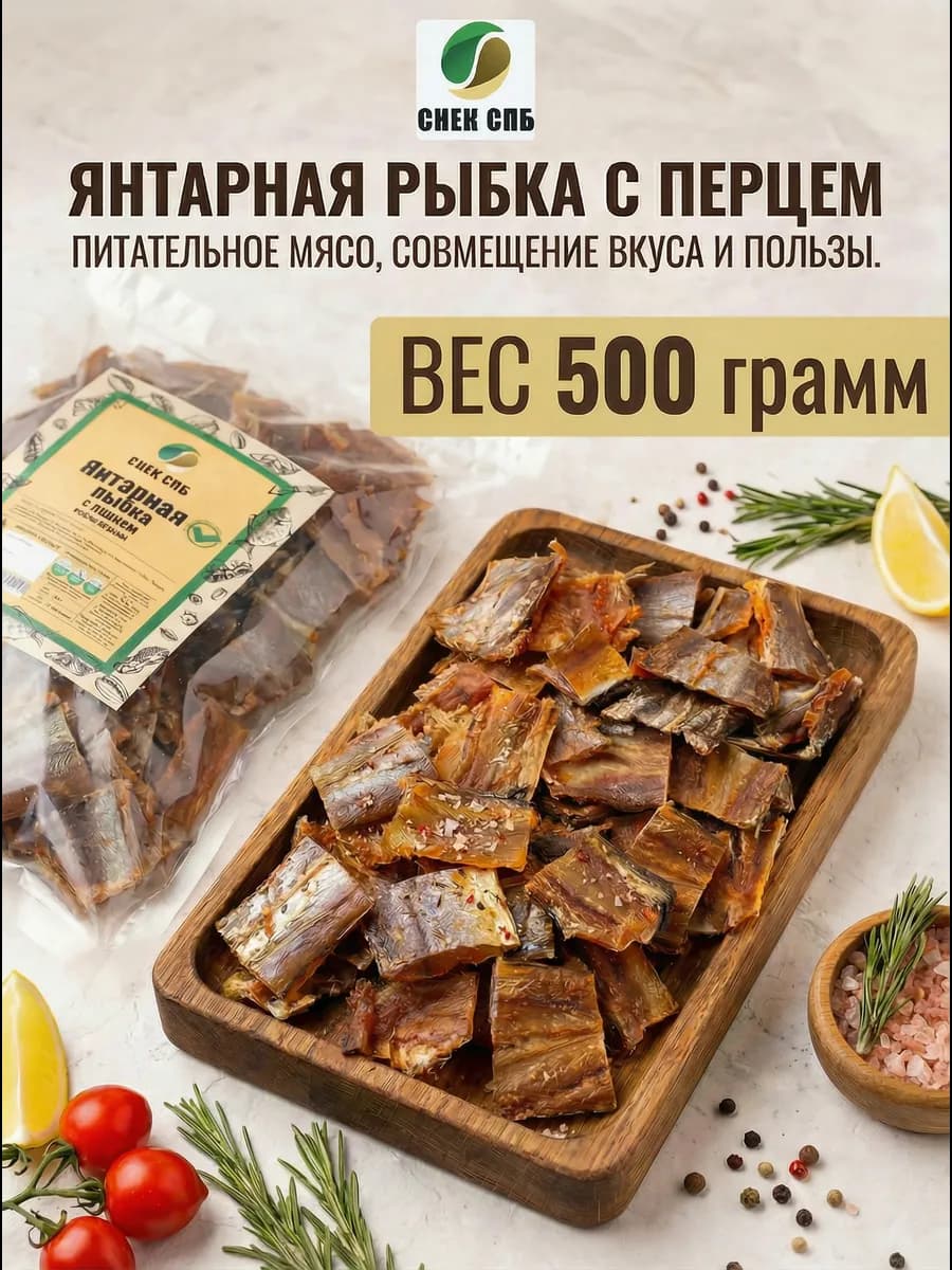 Рыба сушеная янтарная с перцем кусочки 500 грамм