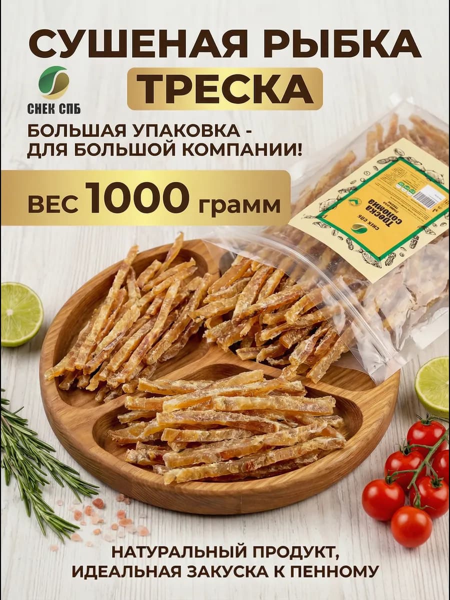 Рыба сушеная треска соломка премиум 1000 грамм