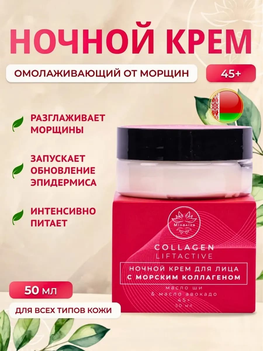 Крем для лица антивозрастной ночной 45+