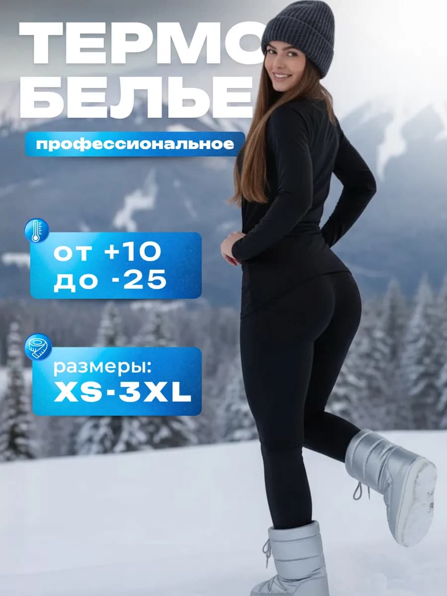 Комплект зимнего термобелья для спорта и отдыха