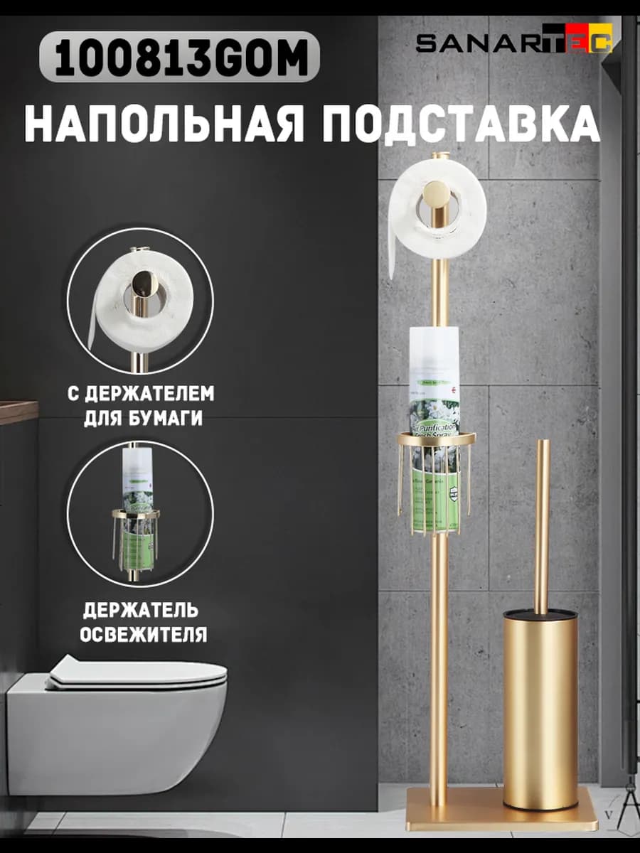 Держатель для туалетной бумаги напольный