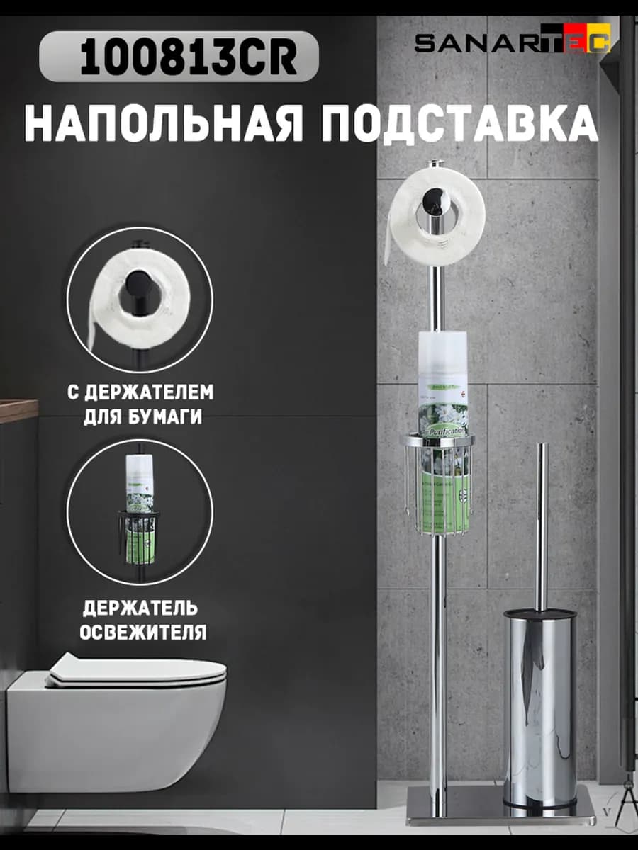 Держатель для туалетной бумаги напольный