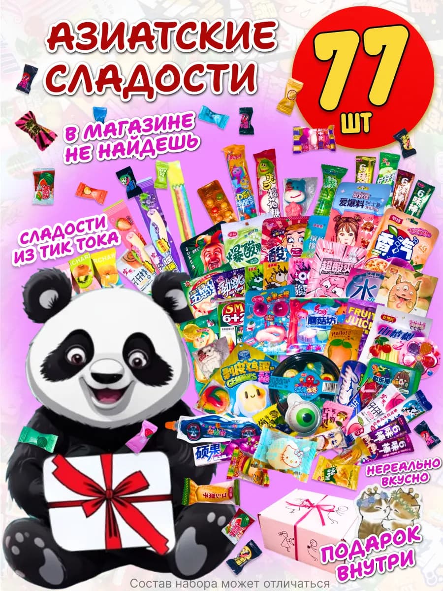 Сладости китайские подарочный набор с конфетами 80 шт - фото 1