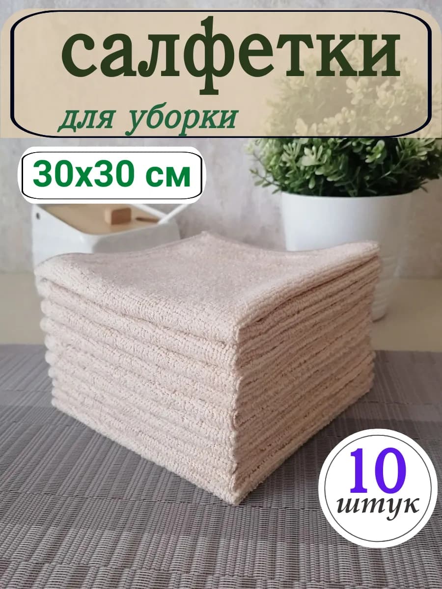 Салфетки и тряпки для уборки из микрофибры