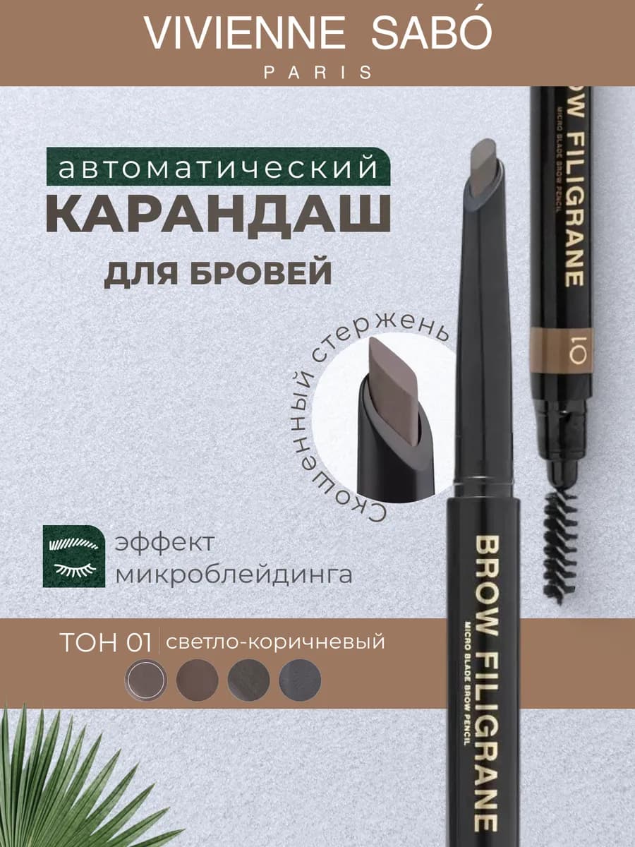 Карандаш для бровей автоматический с щеточкой Filigrane 01