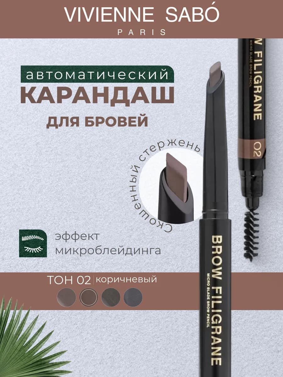 Карандаш для бровей автоматический с щеточкой Filigrane 02 - фото 1