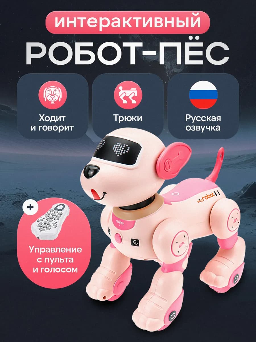 Робот Собака на пульте управления