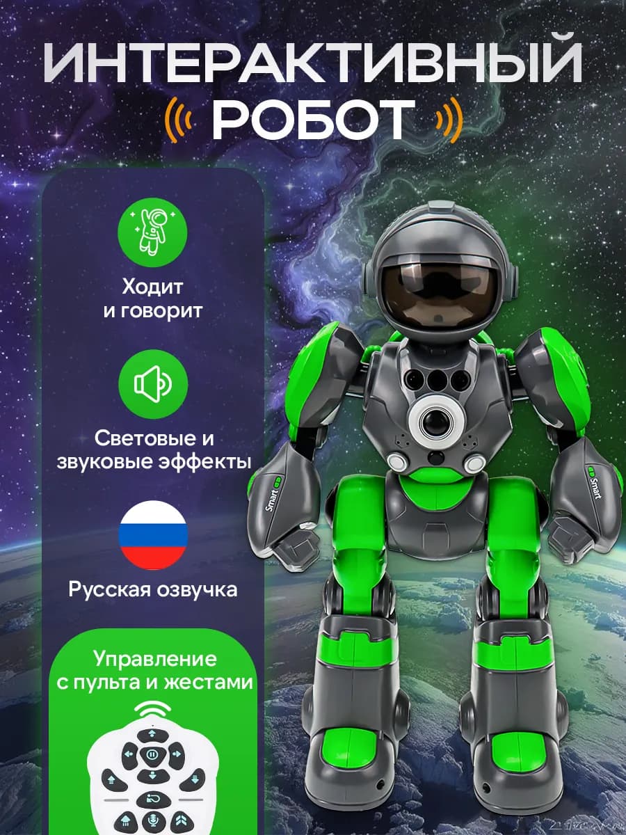 Робот на пульте управления