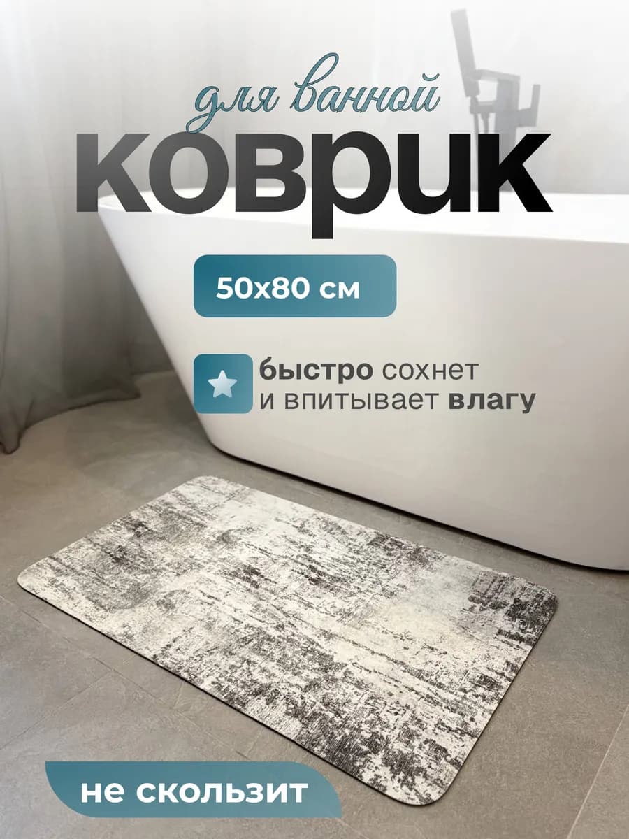 Коврик для ванной и туалета противоскользящий