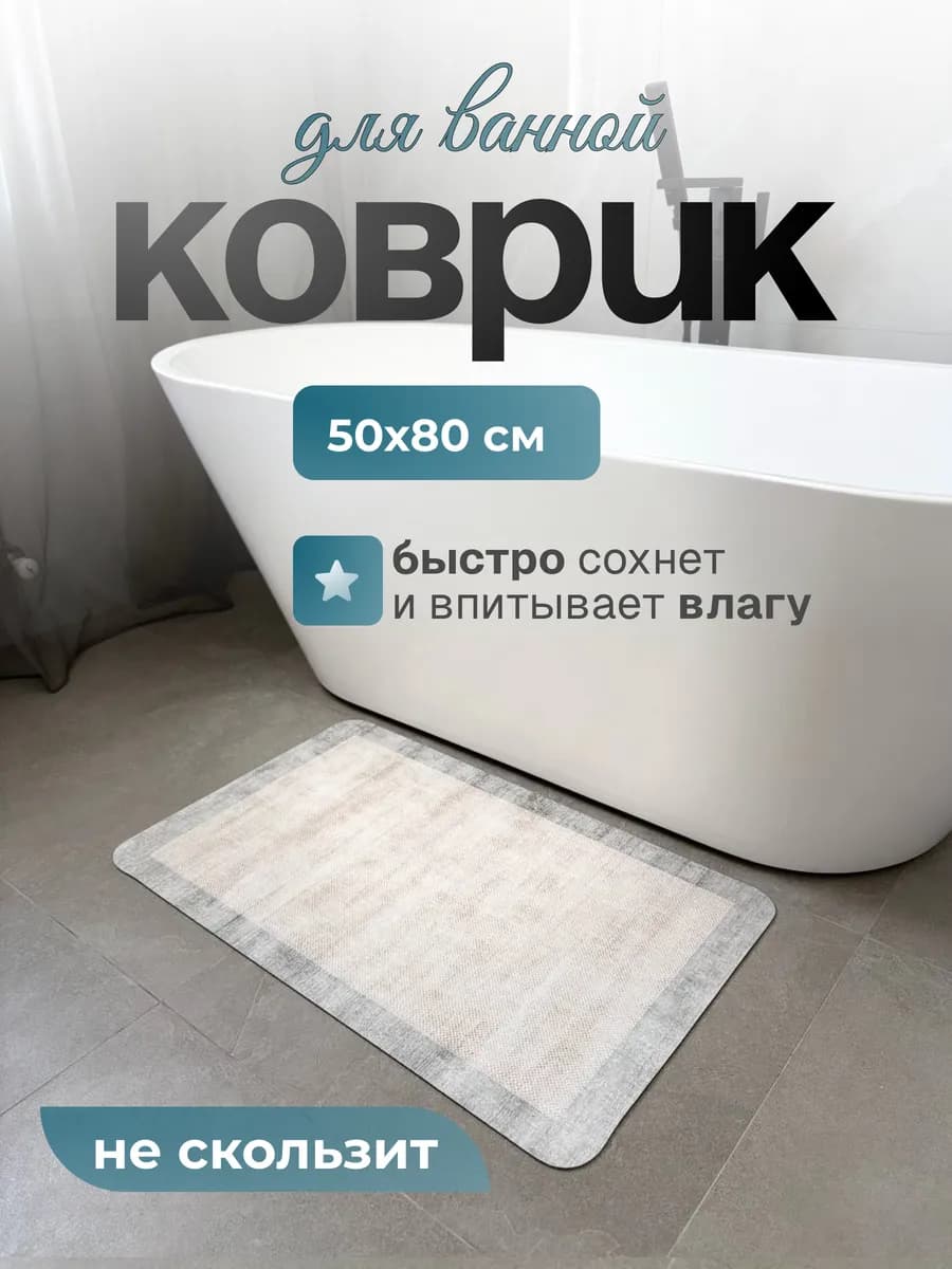 Коврик для ванной и туалета противоскользящий