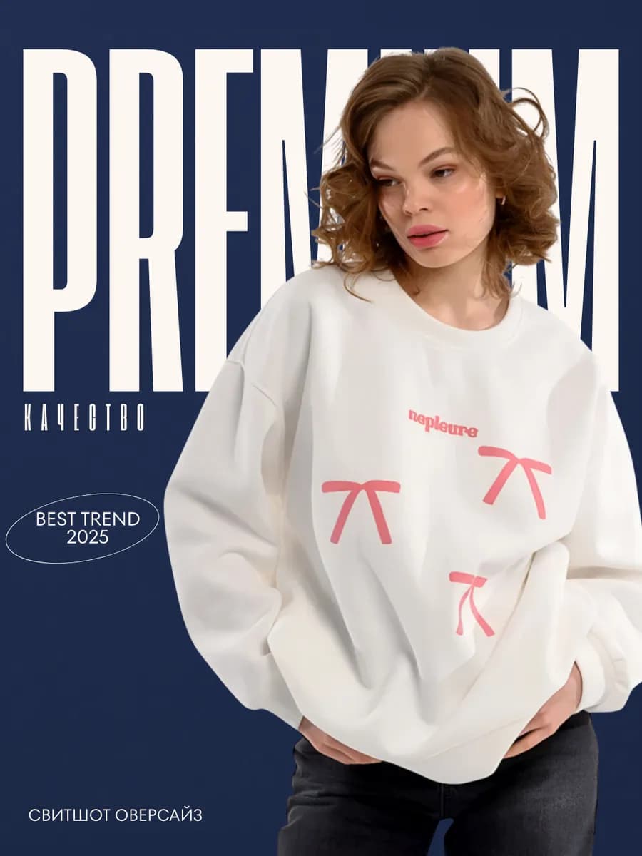 Свитшот оверсайз белый с принтом без начеса