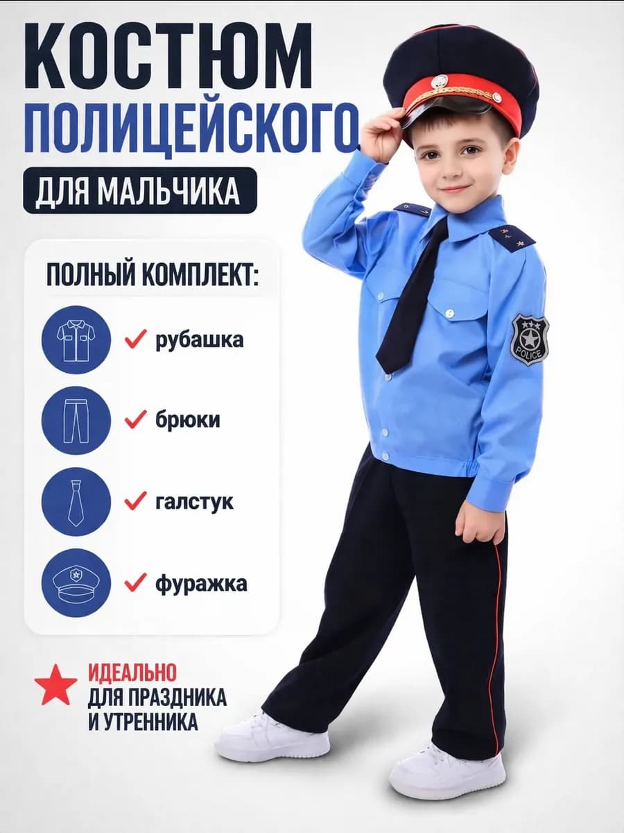 Детский костюм полицейского