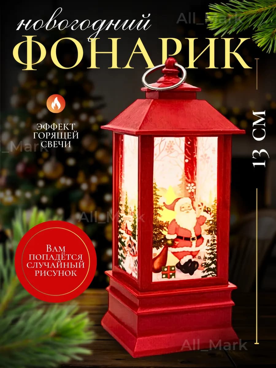 Декоративный светильник новогодний фонарик 1шт