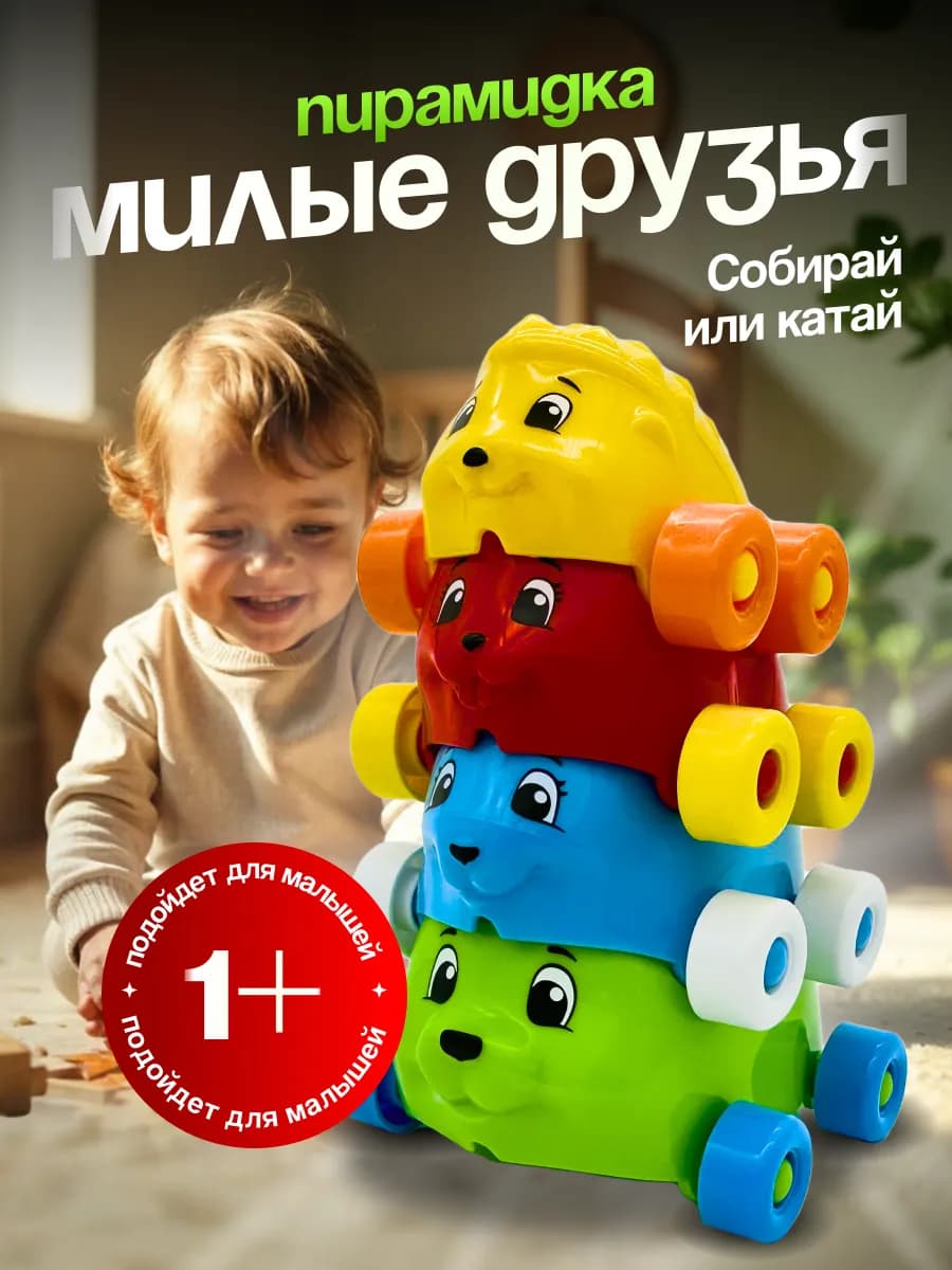 Пирамидка каталка сортер для малышей Милые друзья - фото 1