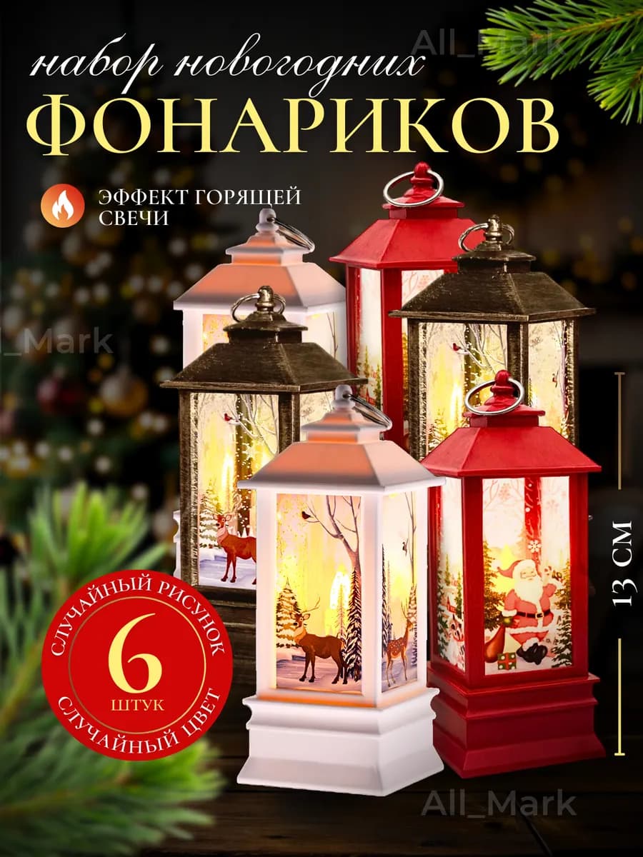 Декоративный светильник новогодний фонарик 6шт