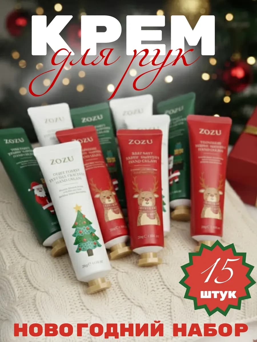Подарочный новогодний набор кремов для рук 15 шт