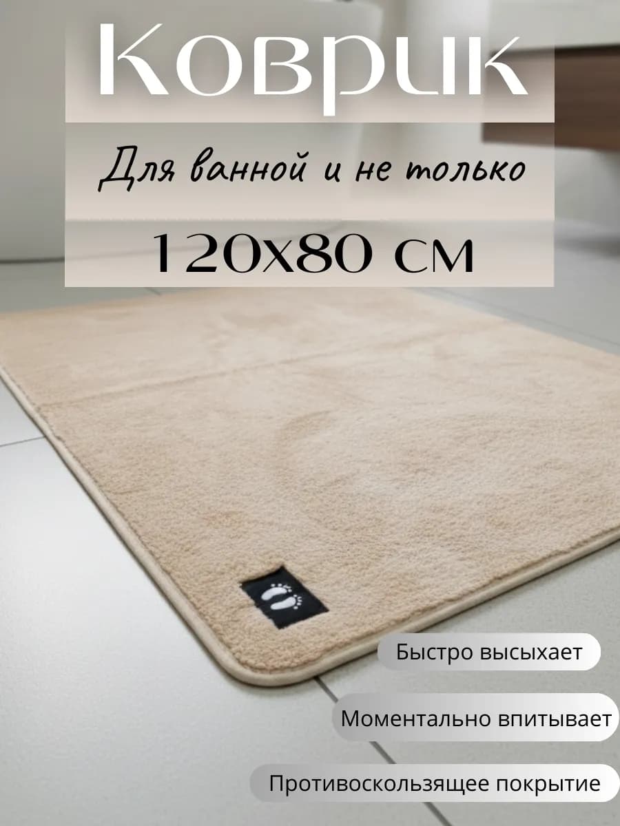 Коврик для ванной комнаты 80х120 см