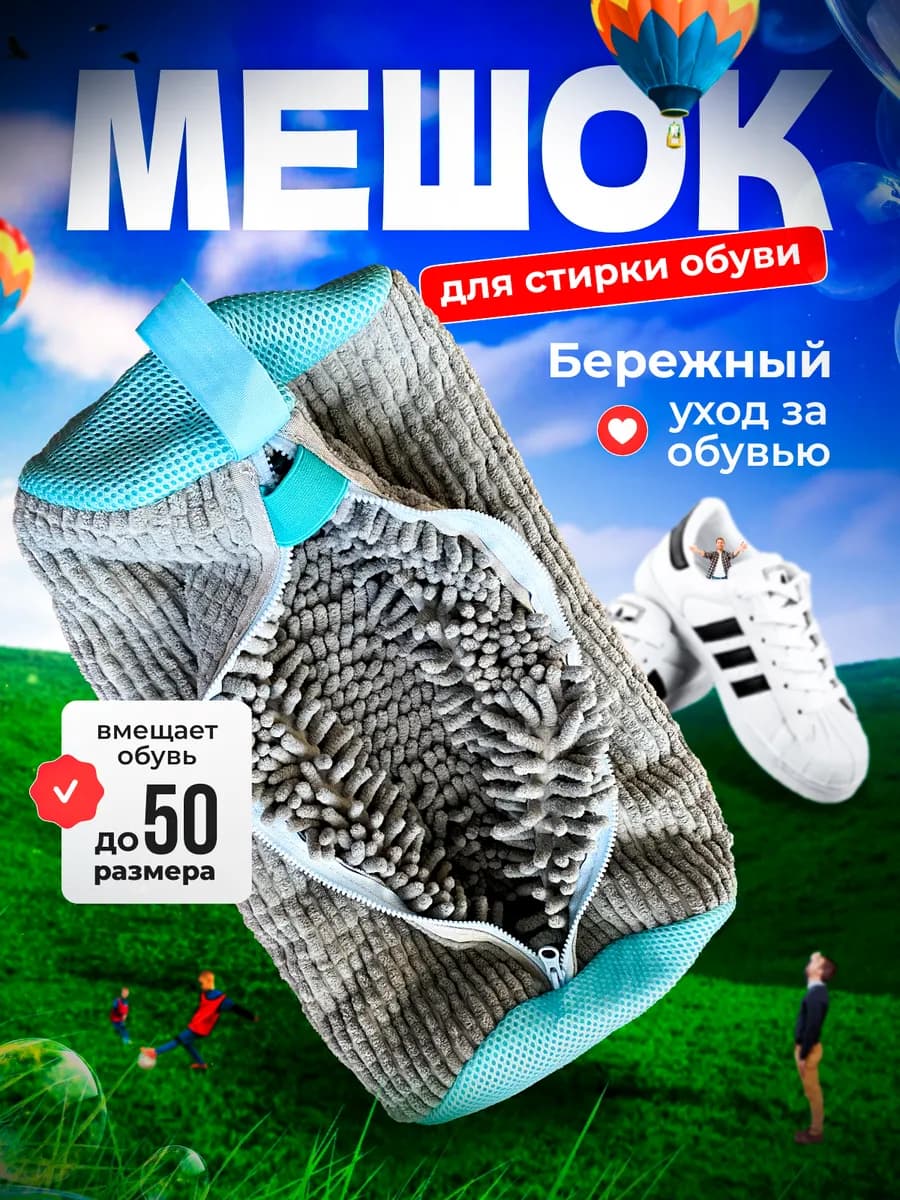 Мешок для стирки обуви и одежды