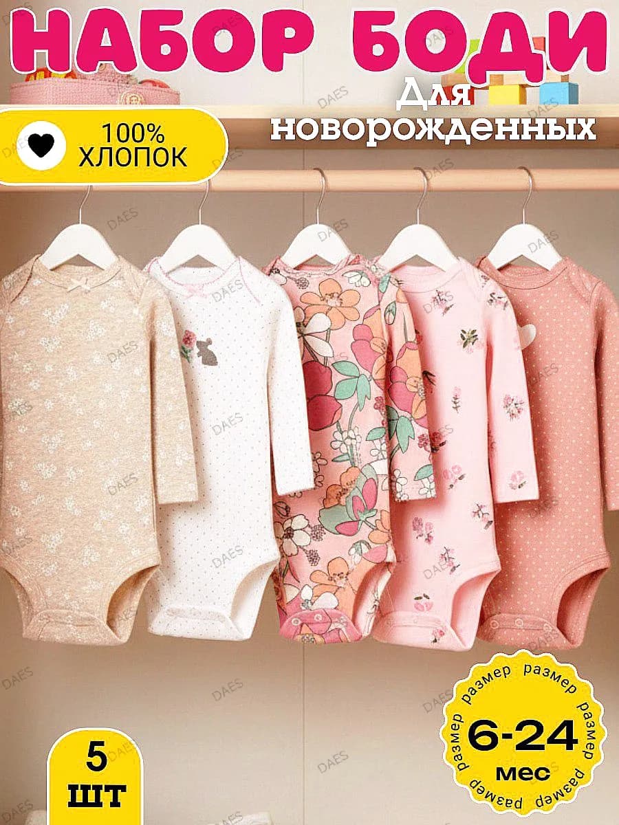 Боди для новорожденных с длинным рукавом 5 штук - фото 1