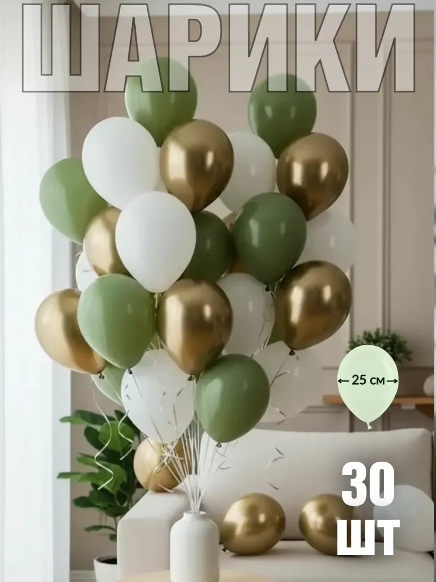 Набор воздушные шары 30 шт