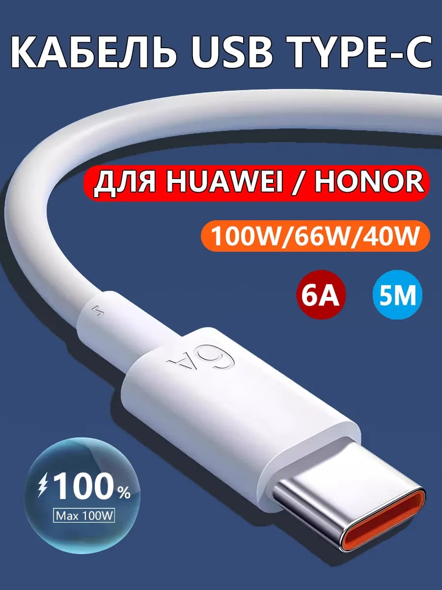 Кабель USB Type-C для быстрой зарядки 6A Huawei Honor, 5м
