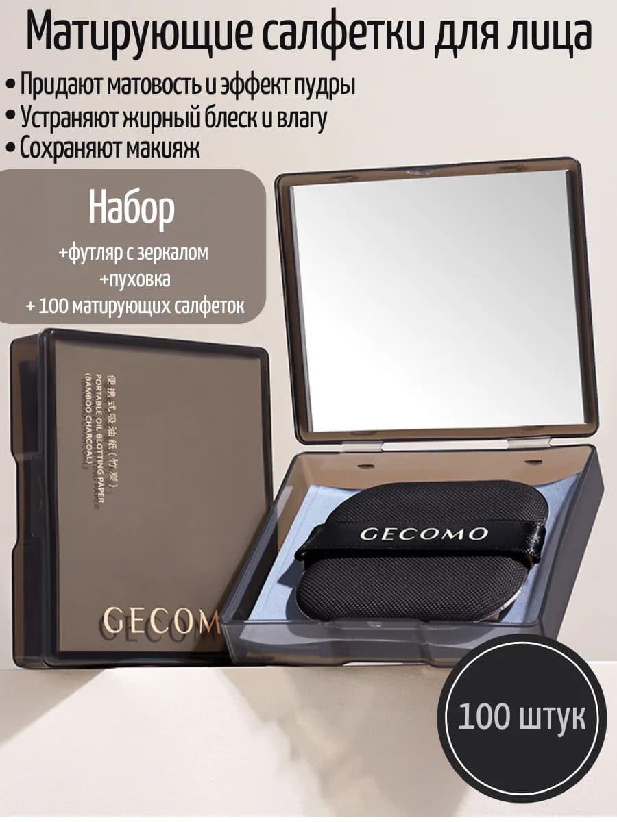 Набор матирующих салфеток в футляре с спонжем